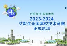 2023-2024 艾默生全國高校技術(shù)競賽今日正式啟動(dòng)
