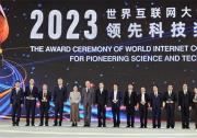 中國(guó)科學(xué)院榮獲2023世界互聯(lián)網(wǎng)大會(huì)世界互聯(lián)網(wǎng)領(lǐng)先科技獎(jiǎng)“卓越組織獎(jiǎng)”