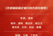 《先進(jìn)制造業(yè)企業(yè)究竟先進(jìn)在哪里》榮獲中國(guó)新聞獎(jiǎng)！一起來(lái)品讀