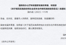 國(guó)務(wù)院辦公廳轉(zhuǎn)發(fā)國(guó)家發(fā)展改革委、財(cái)政部《關(guān)于規(guī)范實(shí)施政府和社會(huì)資本合作新機(jī)制的指導(dǎo)意見(jiàn)》的通知