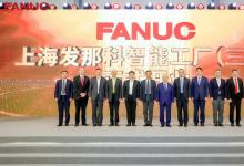 智造新征程 | 上海發(fā)那科智能工廠（三期）正式開業(yè)！