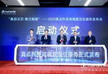 重磅｜云芯一體新時代——北斗星通高精度定位服務(wù)正式發(fā)布