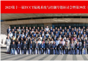 2023 第十一屆 TCCT 隨機(jī)系統(tǒng)與控制專題研討會暨第 39 次《中國科學(xué)：信息科學(xué)》前沿學(xué)術(shù)沙龍順利召開