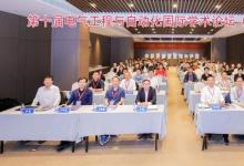 第十屆電氣工程與自動化國際學(xué)術(shù)論壇（IFEEA 2023）在南京舉行