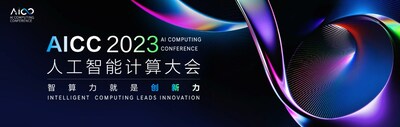 人工智能計算大會（AICC 2023）將于11月29日在北京舉辦