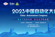 CAC2023專(zhuān)題論壇:“工業(yè)自動(dòng)化與5G/6G融合發(fā)展”論壇重磅來(lái)襲，精彩搶“鮮”看！