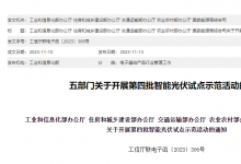 工信部等五部門組織開展第四批智能光伏試點示范活動