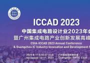 2023 ICCAD圓滿收官，芯思維國產(chǎn)EDA備受矚目