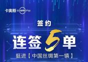 簽約|連簽5單！卡奧斯挺進“中國絲綢第一鎮(zhèn)”