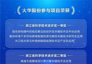 大華股份多個參與項目榮獲浙江省科學(xué)技術(shù)進(jìn)步獎