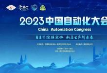 【CAC2023專題論壇】“國(guó)產(chǎn)自主化”論壇重磅推出，歡迎圍觀！