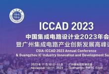 2023 ICCAD圓滿收官，芯思維國(guó)產(chǎn)EDA備受矚目