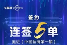 簽約|連簽5單！卡奧斯挺進“中國絲綢第一鎮(zhèn)”