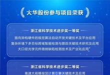 大華股份多個參與項目榮獲浙江省科學(xué)技術(shù)進步獎