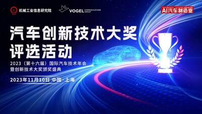 “汽車(chē)創(chuàng)新技術(shù)大獎(jiǎng)”評(píng)選活動(dòng)