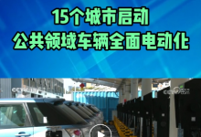 15個(gè)城市啟動(dòng)公共領(lǐng)域車輛全面電動(dòng)化