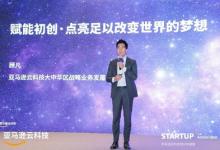 亞馬遜云科技首期創(chuàng)業(yè)加速器順利結營