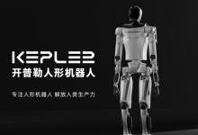 開(kāi)普勒人形機(jī)器人正式發(fā)布 硬核技術(shù)加持開(kāi)啟共創(chuàng)機(jī)器人新紀(jì)元