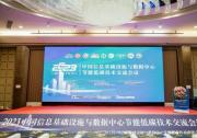 軟通動力參加2023中國信息基礎(chǔ)設(shè)施與數(shù)據(jù)中心節(jié)能低碳技術(shù)交流會