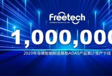 又一個里程碑！2023年福瑞泰克第100萬件ADAS產(chǎn)品下線