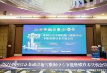軟通動力參加2023中國信息基礎設施與數據中心節(jié)能低碳技術交流會