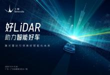 “好LiDAR，助力智能好車”，北醒攜全球首款256線車規(guī)量產(chǎn)激光雷達(dá)亮相廣州國際車展