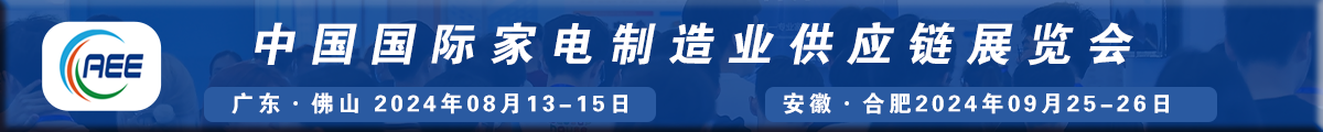 中國(guó)國(guó)際家電制造業(yè)供應(yīng)鏈博覽會(huì)