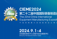  第二十二屆中國(guó)國(guó)際裝備制造業(yè)博覽會(huì)將于2024年9月1-4日在沈陽國(guó)際展覽中心舉行