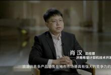 【元腦對話】濟(jì)南希望：選對了伙伴，就選對了方向