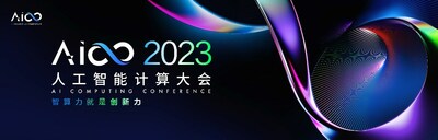 2023人工智能計算大會AICC將于11月29日舉行，精彩看點前瞻