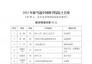 關(guān)于公布2023年中國(guó)科學(xué)院院士增選當(dāng)選院士名單的公告