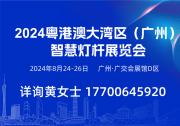 2024 粵港澳大灣區(qū)（廣州）智慧交通展覽會及 2024 粵港澳大灣區(qū)（廣州）智慧燈桿展覽會
