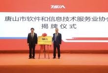 【微高新】唐山市軟件和信息技術(shù)服務業(yè)協(xié)會成立暨第一次會員大會在高新區(qū)成功召開
