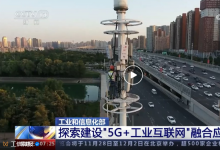 我國(guó)“5G+工業(yè)互聯(lián)網(wǎng)”覆蓋41個(gè)工業(yè)大類 已進(jìn)入規(guī)?；l(fā)展新階段