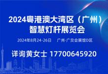2024 粵港澳大灣區(qū)（廣州）智慧交通展覽會(huì)及 2024 粵港澳大灣區(qū)（廣州）智慧燈桿展覽會(huì)