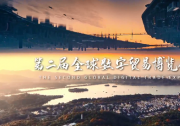 習近平向第二屆全球數(shù)字貿(mào)易博覽會致賀信