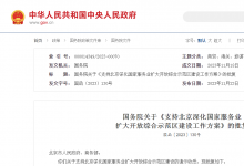 國務院關(guān)于《支持北京深化國家服務業(yè)擴大開放綜合示范區(qū)建設(shè)工作方案》的批復