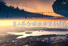習(xí)近平向第二屆全球數(shù)字貿(mào)易博覽會致賀信