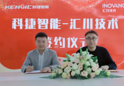 雙強互信 凝新聚力 | 匯川技術(shù)與科捷智能達(dá)成戰(zhàn)略合作