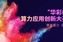 首屆“華彩杯”算力大賽全國總決賽在銀川舉辦