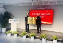 14萬(wàn)平方米！五道口人工智能產(chǎn)業(yè)園正式掛牌