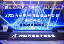 2023汽車電子創(chuàng)新周開(kāi)幕式暨第三屆智能網(wǎng)聯(lián)汽車技術(shù)大會(huì)成功召開(kāi)