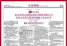  北京京儀自動(dòng)化裝備技術(shù)股份有限公司 首次公開發(fā)行股票科創(chuàng)板上市公告書提示性公告