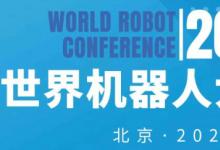 2023年北京世界機(jī)器人大會(huì)暨博覽會(huì)