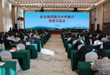孔東梅理事長參加民政部社會組織助力鄉(xiāng)村振興交流會 助力全面推進(jìn)鄉(xiāng)村振興