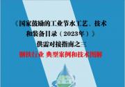 《國家鼓勵(lì)的工業(yè)節(jié)水工藝、技術(shù)和裝備目錄（2023年）》供需對(duì)接指南之三 鋼鐵行業(yè) 典型案例和技術(shù)圖解