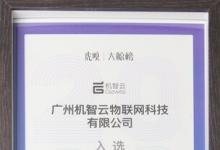 機(jī)智云入圍大鯨榜 2023工業(yè)AI高成長科技公司TOP30