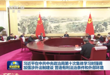 習(xí)近平在中共中央政治局第十次集體學(xué)習(xí)時強(qiáng)調(diào) 加強(qiáng)涉外法制建設(shè) 營造有利法治條件和外部環(huán)境