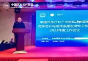 “中國汽車芯片聯(lián)盟汽車芯片標準體系建設研究工作組2023年度會議”順利召開