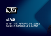 西門子劉力康：以數(shù)字之力，解鎖流程工業(yè)節(jié)能減碳新模式